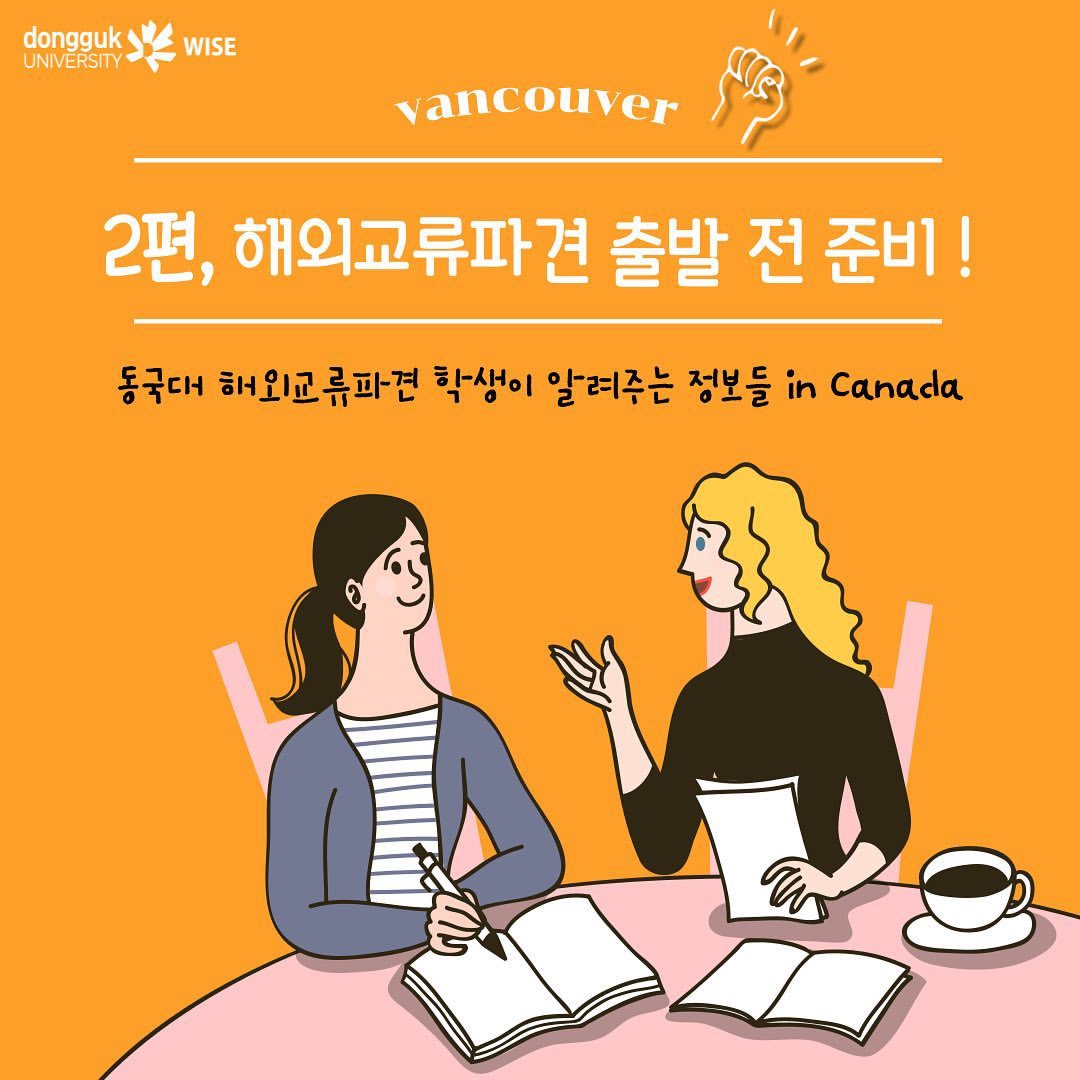 동국대 해외교류파견 학생이 알려주는 정보들 in Canada 2편, 해외교류파견 출발 전 준비