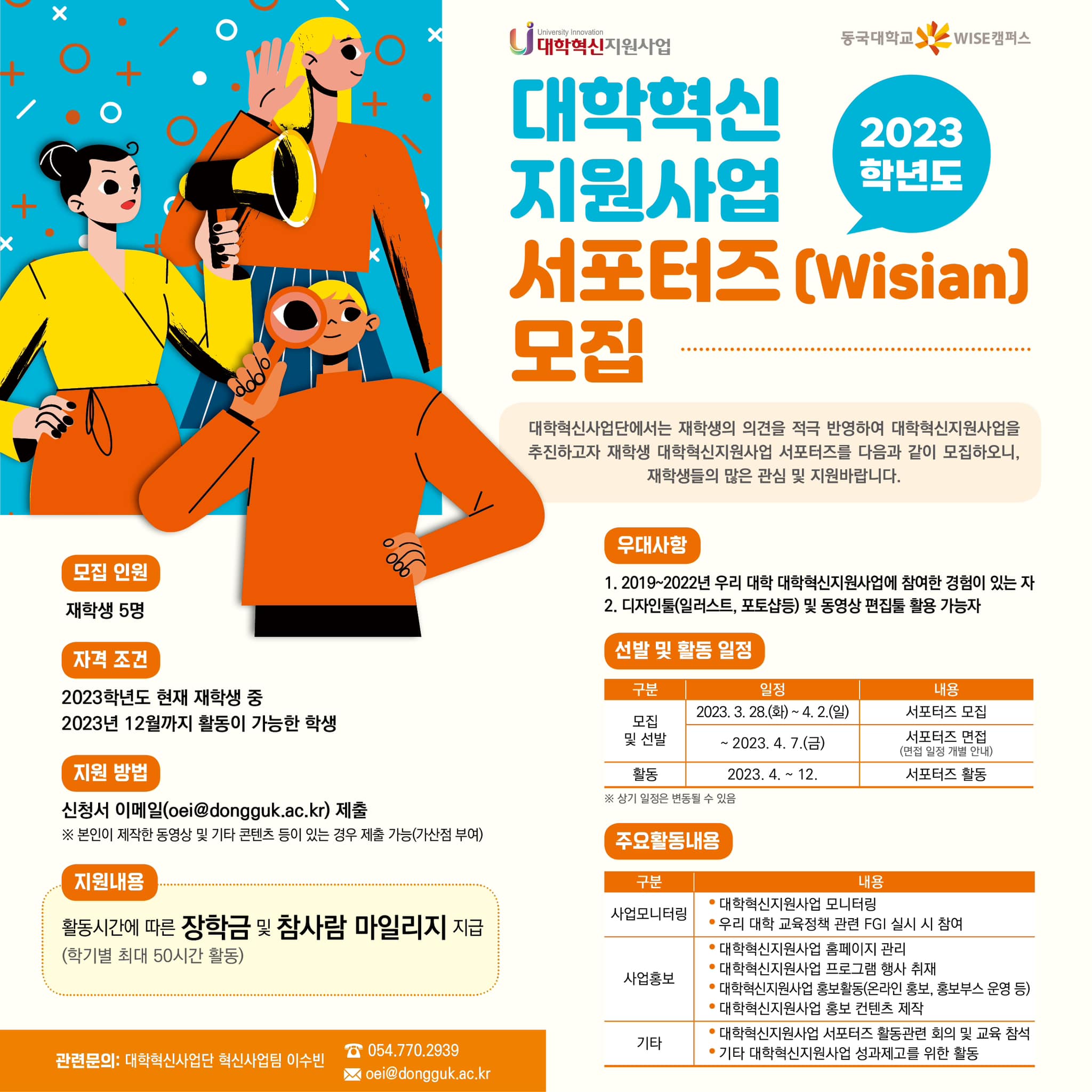 🧡2023학년도 대학혁신지원사업 서포터즈 Wisian 모집 안내🧡