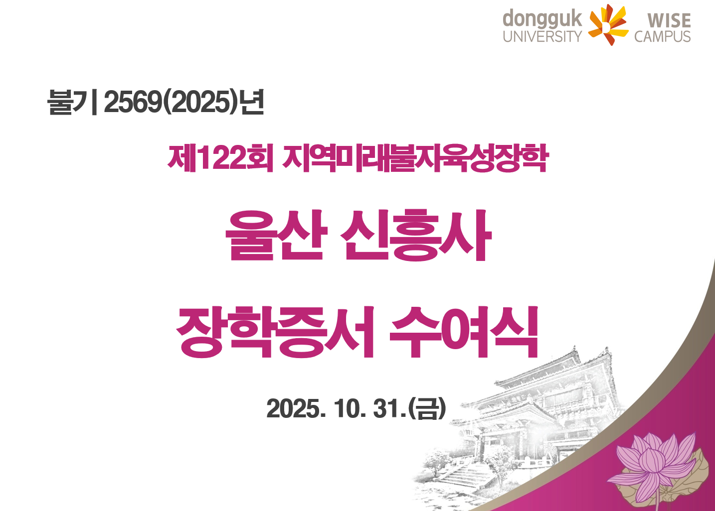 울산 신흥사, 지역미래불자육성장학(제122회) 장학증서 수여식 개최(2025.10.31.)