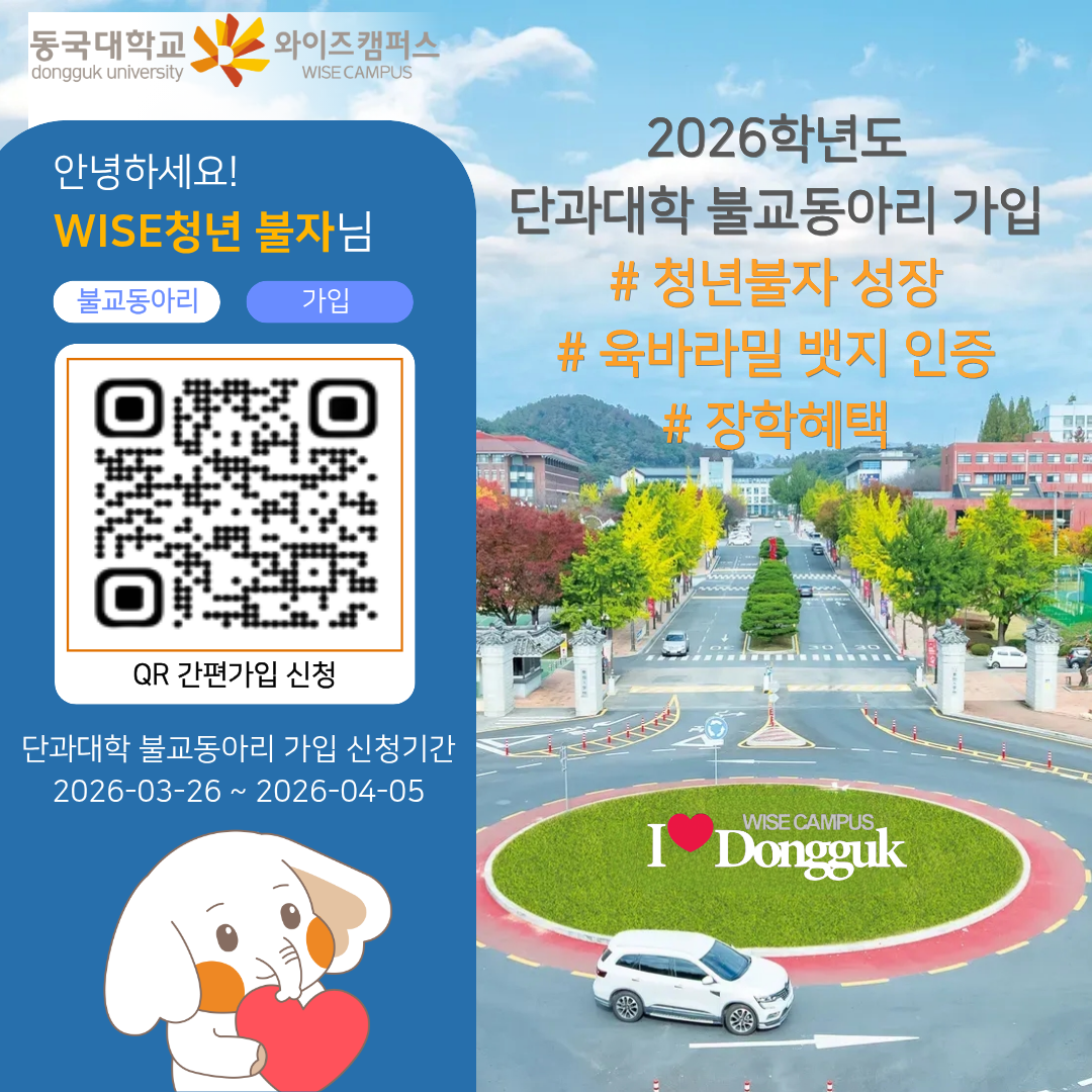 2026학년도 단과대학 불교동아리 가입 안내(기간 연장)