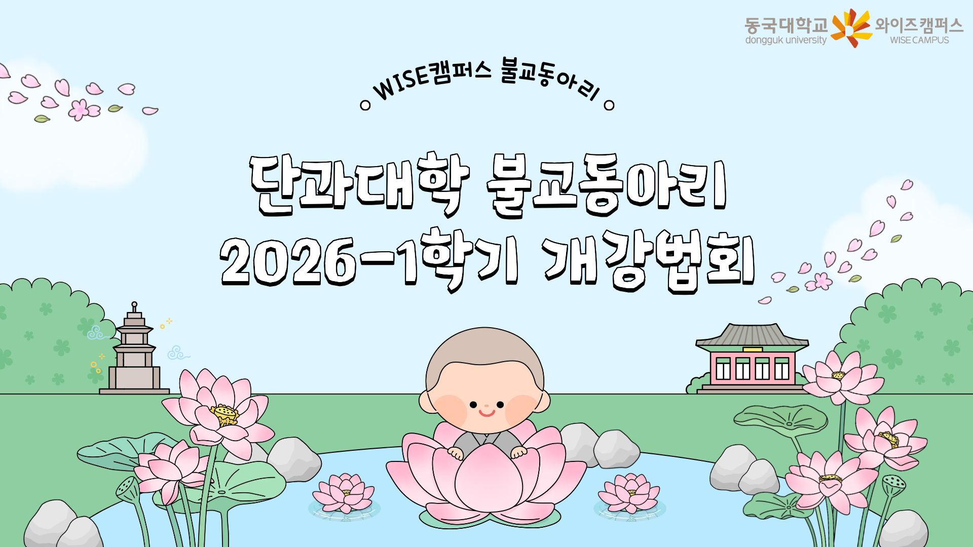단과대학 불교동아리별 2026-1학기 개강법회 봉행 안내