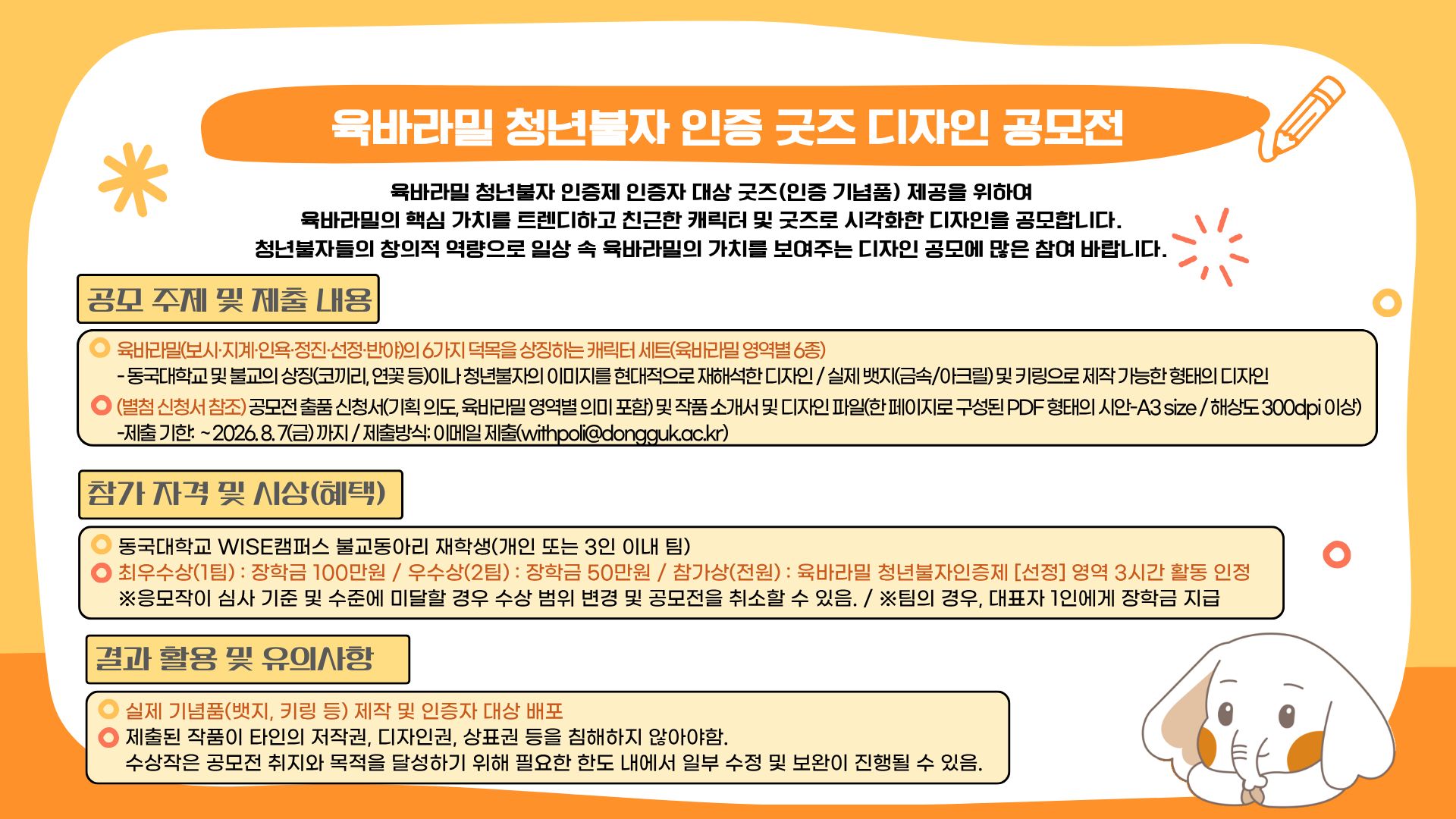 육바라밀 청년불자 인증 굿즈 디자인 공모전 안내