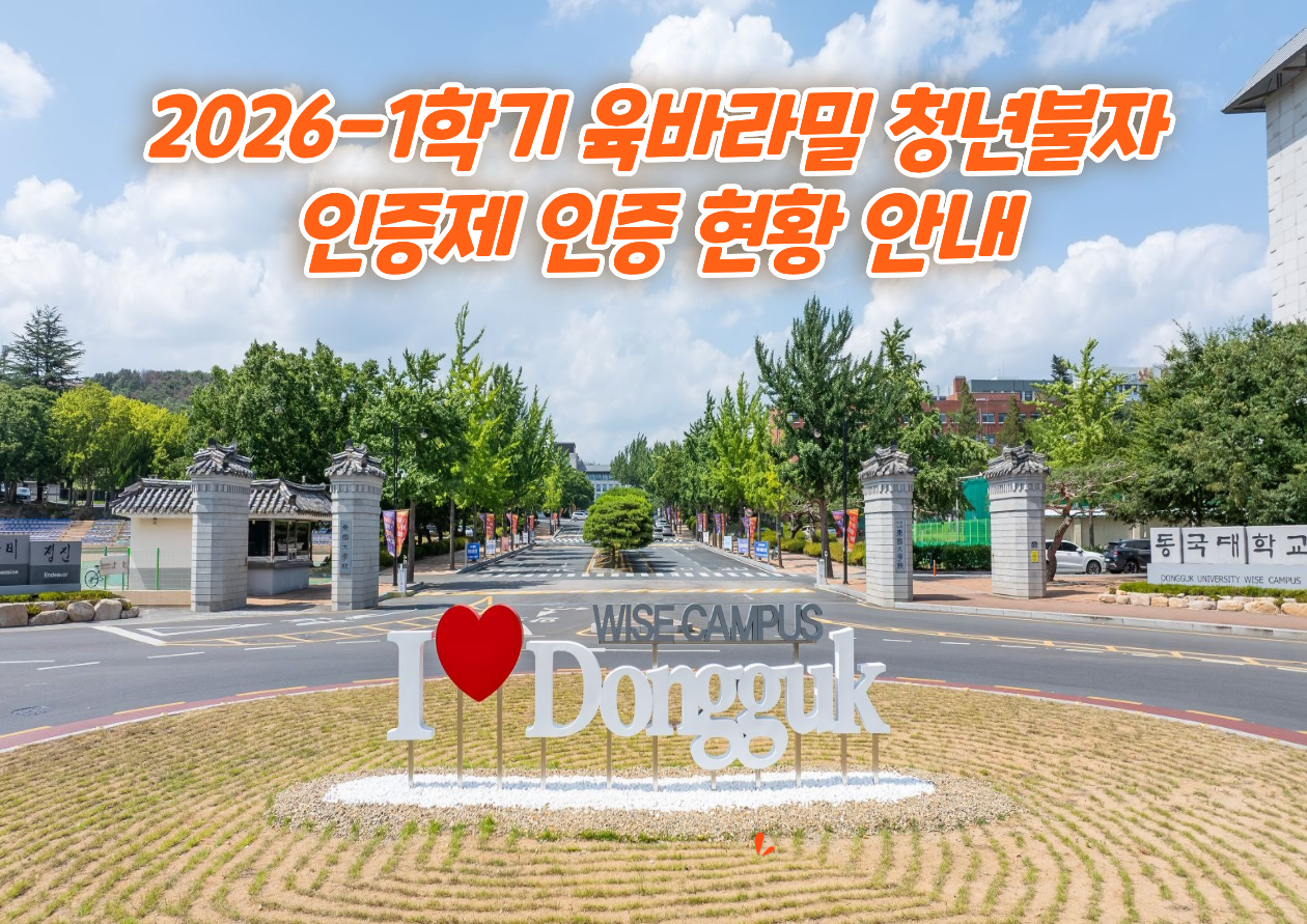 2026-1학기 육바라밀 청년불자 인증제 인증 현황 안내