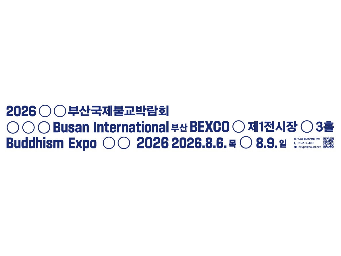 2026 부산 국제불교박람회 무료 입장 안내 (정진 영역 2시간 활동 인정)
