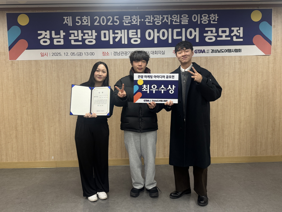 전공 수업에서 공모전 수상까지 - 호텔관광경영학전공, 경남관광마케팅아이디어공모전 최우수상 & 우수상 수상