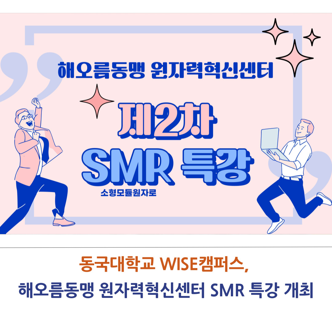 해오름동맹 원자력혁신센터 SMR 특강 개최 경주 SMR(혁신원자력) 국가산업단지 추진배경과 발전방향
