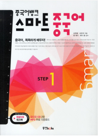 스마트 중국어 Step1