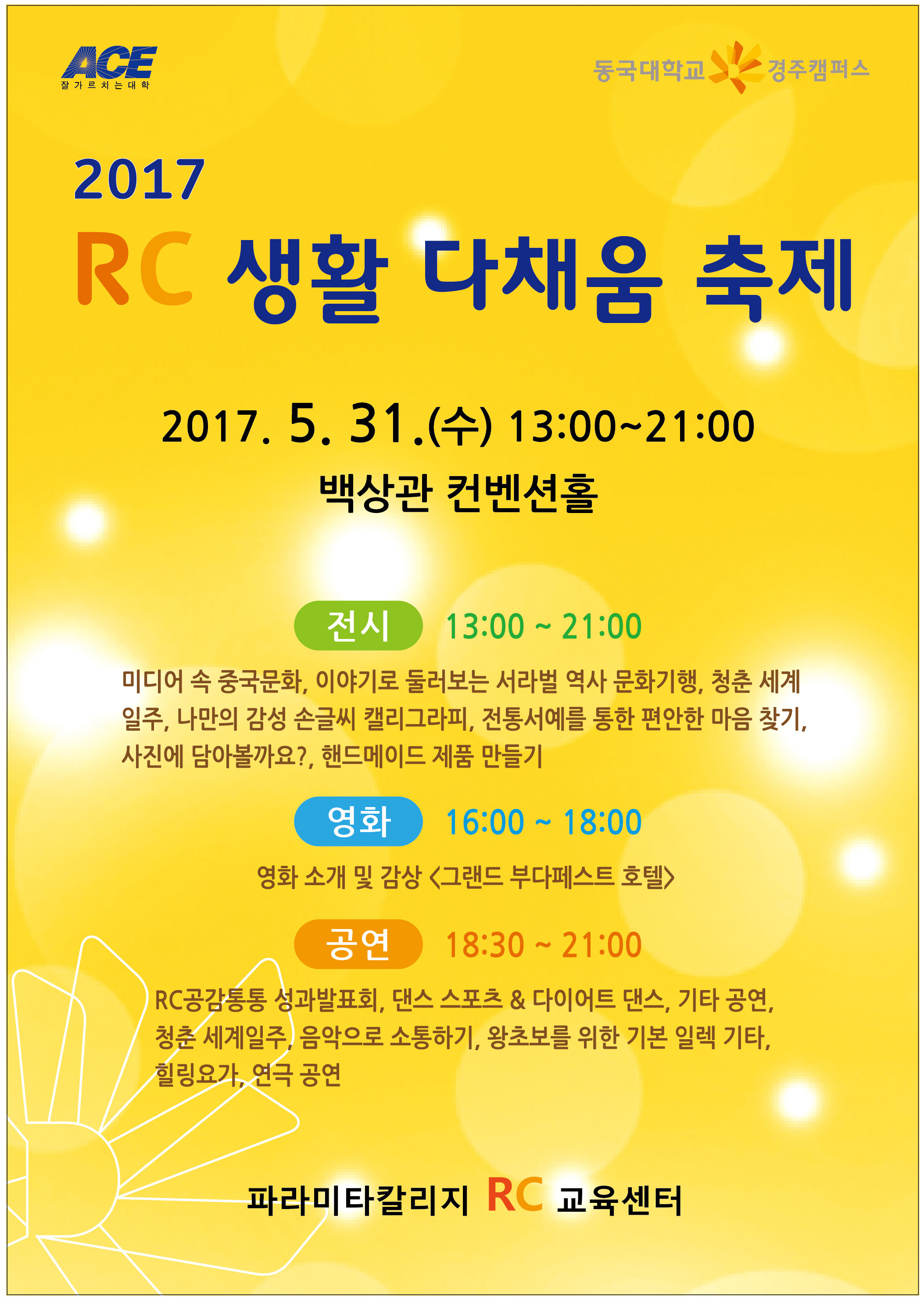 2017학년도 1학기 RC생활 다채움 축제 