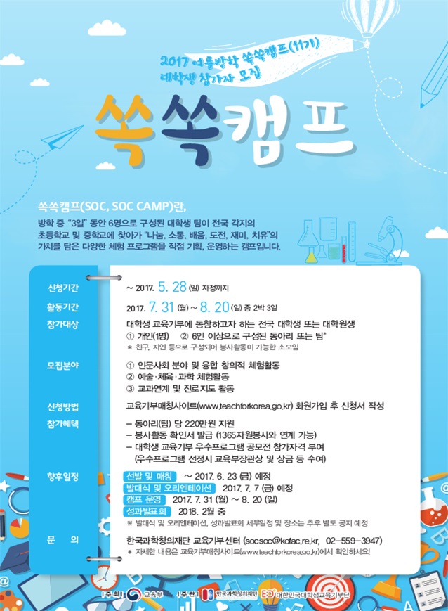 2017 여름방학 쏙쏙캠프(11기) 대학생 참가자 모집