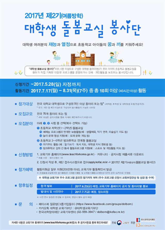 2017년 제2기(여름방학) 대학생 돌봄교실 봉사단