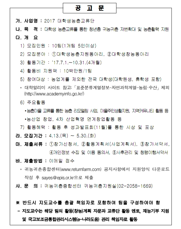 2017 대학생농촌교류단 모집안내