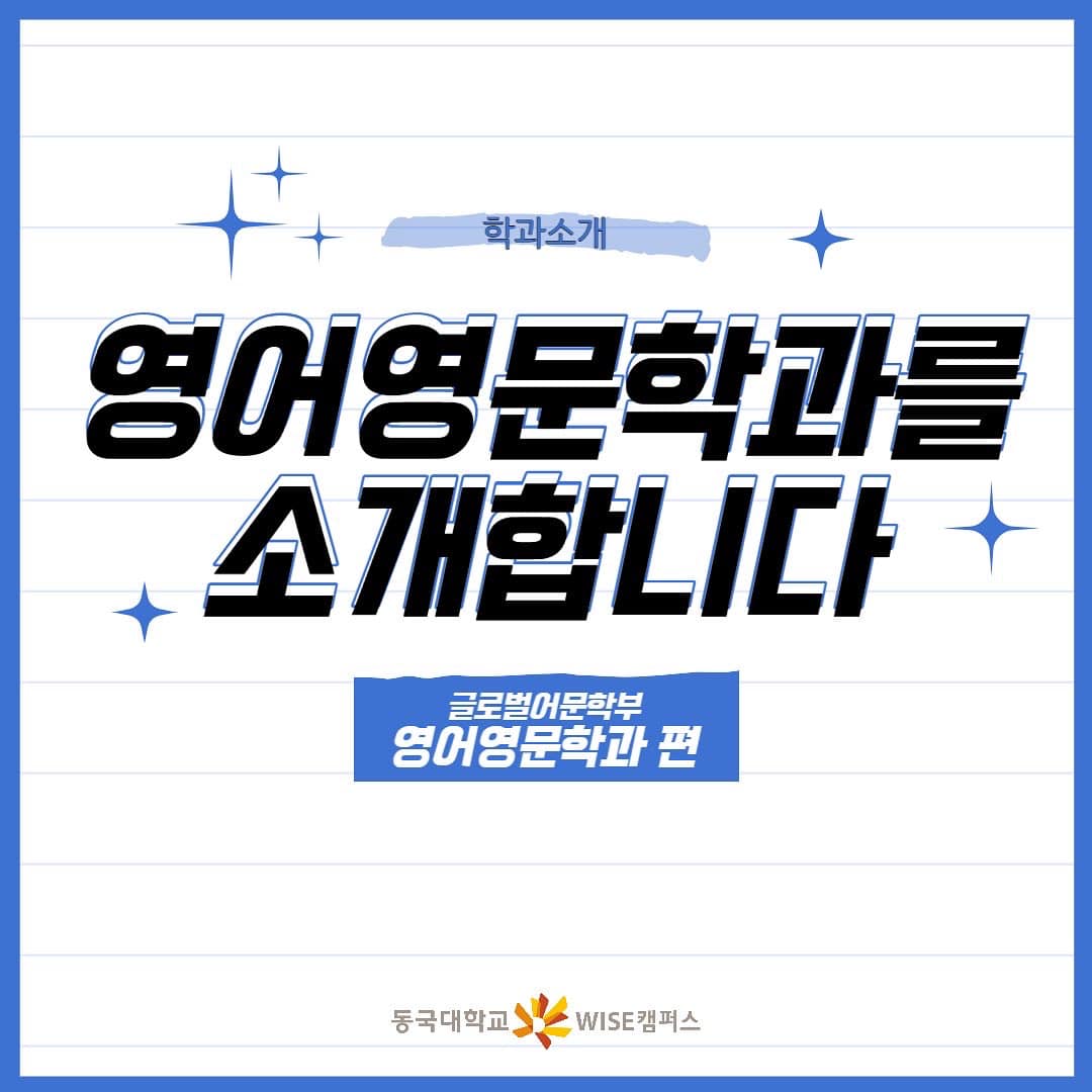 [학과소개]영어영문과를 소개합니다.