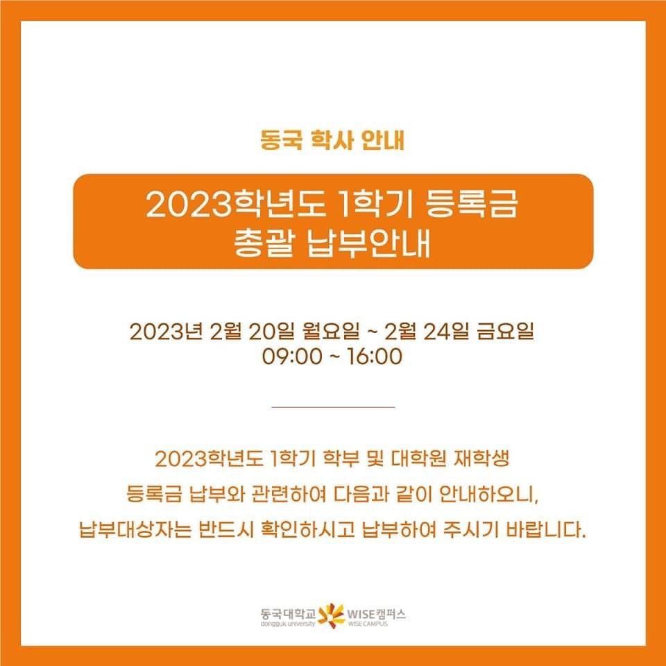 2023학년도 1학기 등록금 총괄 납부안내