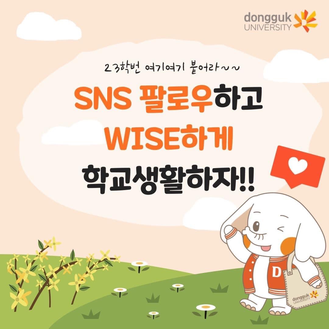 SNS 팔로우하고 WISE하게 학교생활하자!!