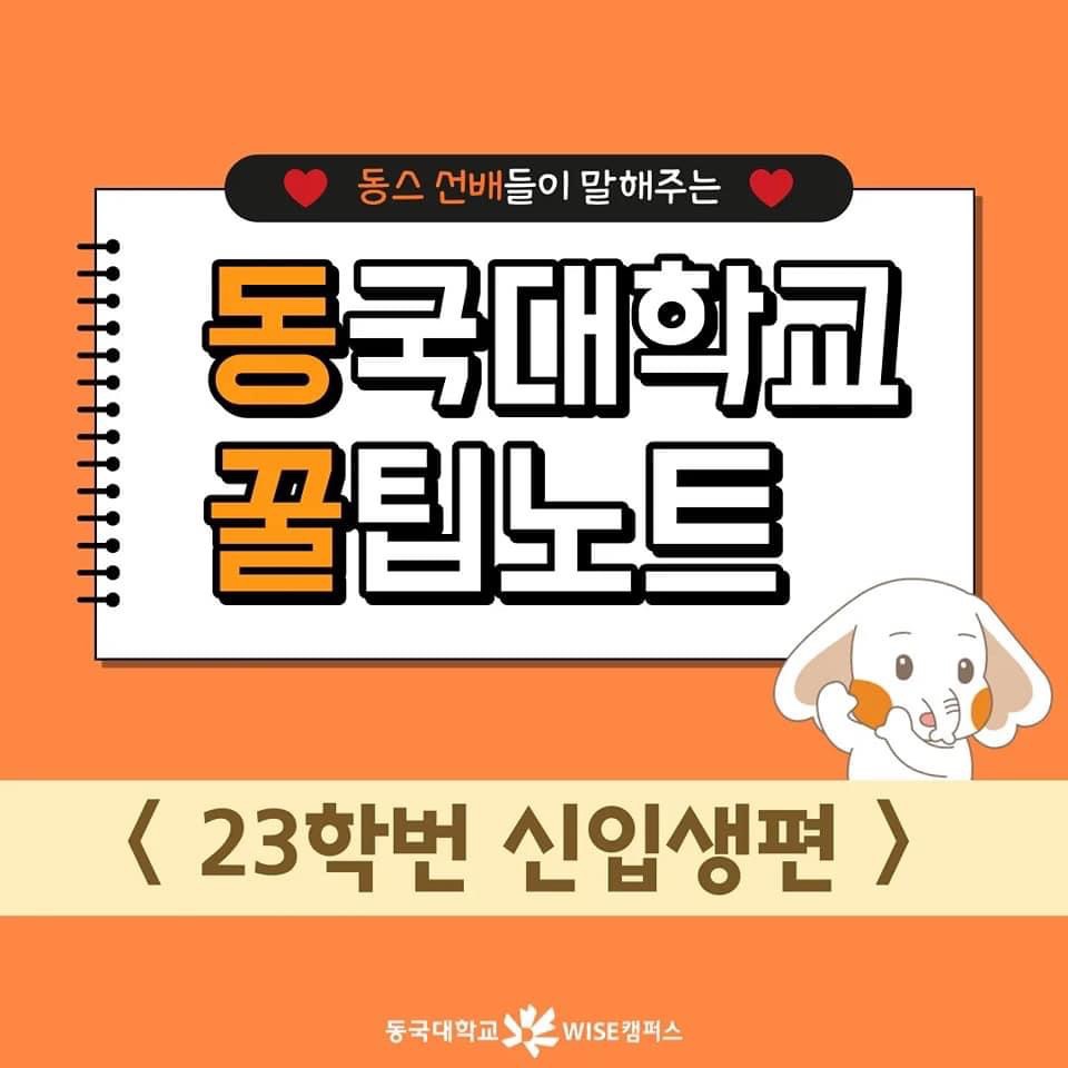 23학번 신입생을 위한 학교생활 꿀팁노트