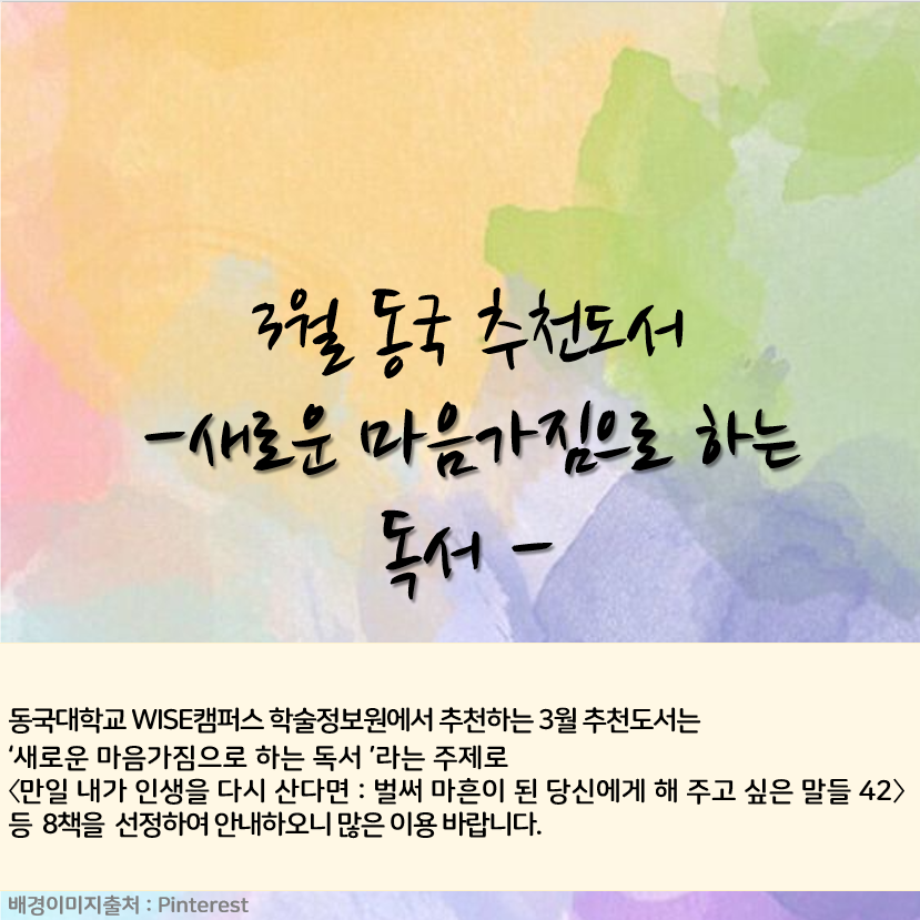 3월 동국 추천도서 -새로운 마음가짐으로 하는 독서-