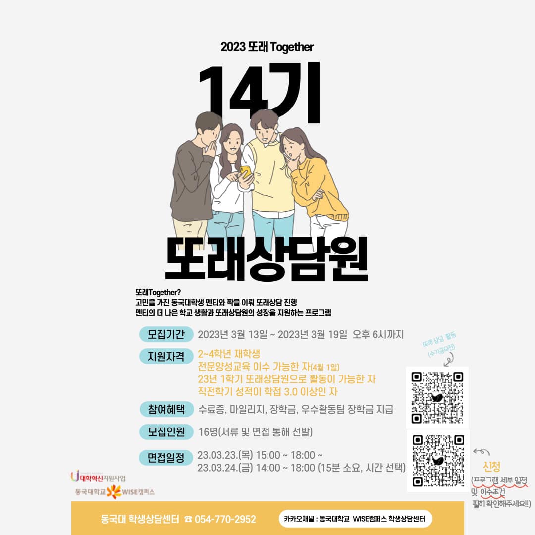 2023 또래 Together 14기 또래상담원 모집