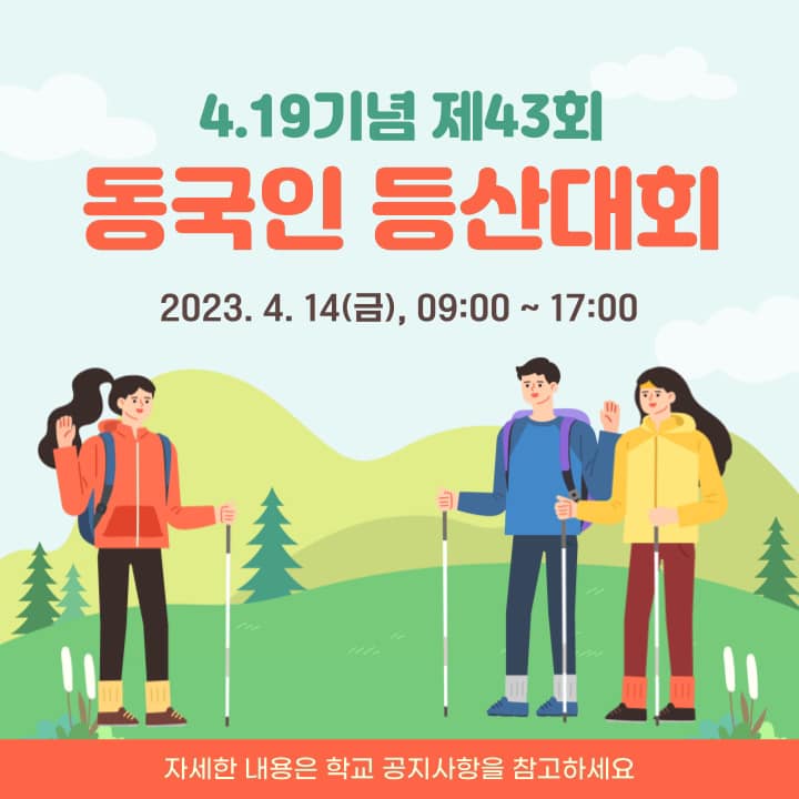 ⛰️4.19 기념 제43회 동국인 등산대회⛰️