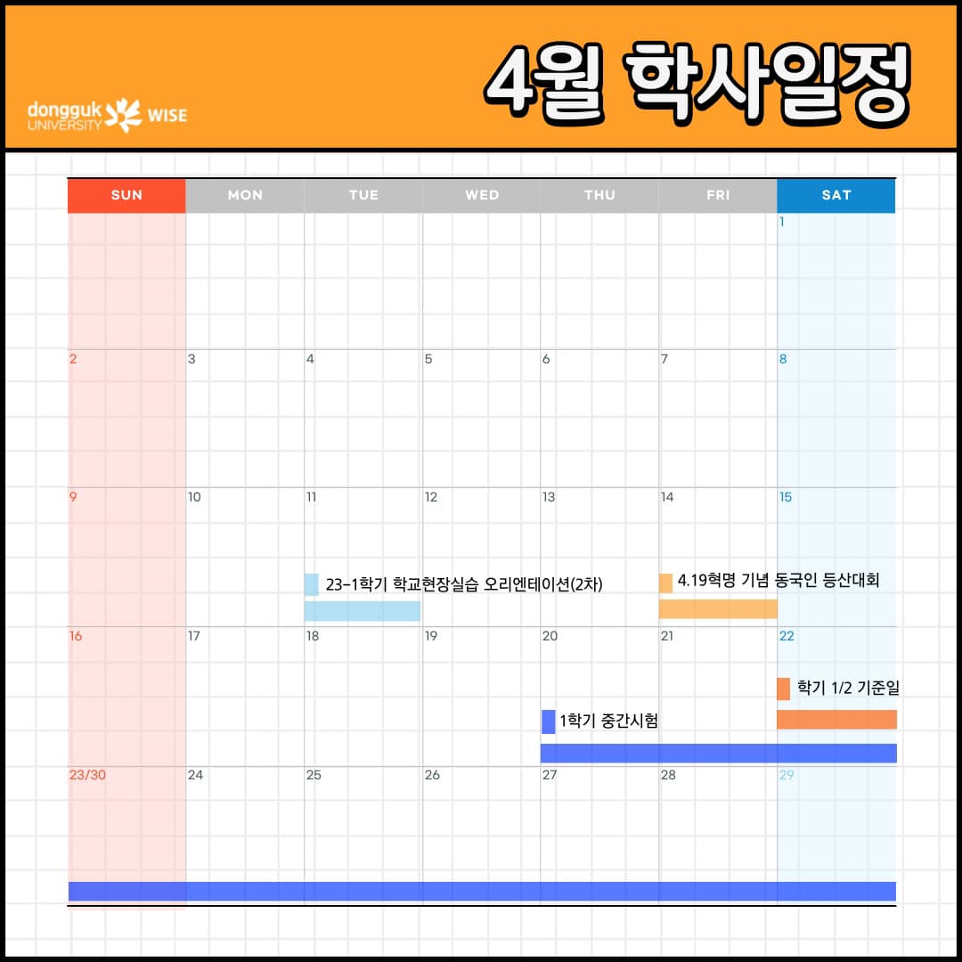 4월 학사일정