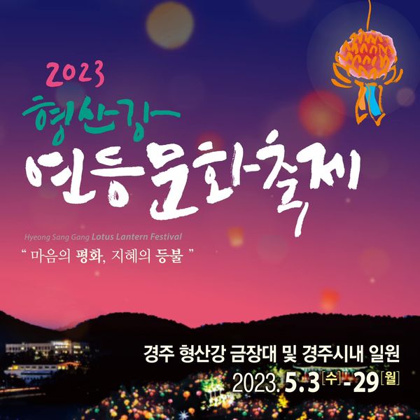 🏮동국대학교 WISE캠퍼스 ‘2023 형산강 연등문화축제’ 개최🏮