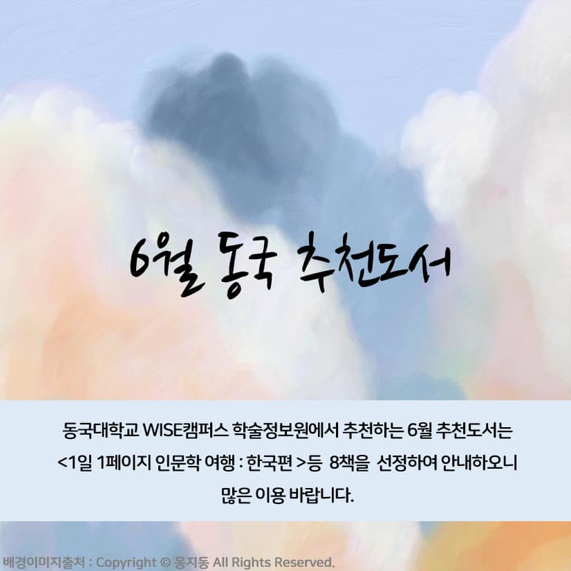 📚6월 동국 추천도서📚