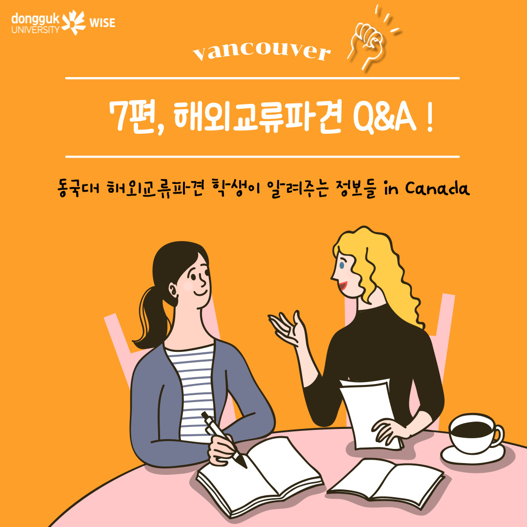 2023년 1학기 동국대 해외교류파견 학생이 알려주는 정보들 ✔🎈