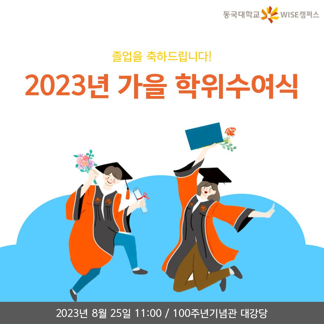 2023 가을 학위수여식