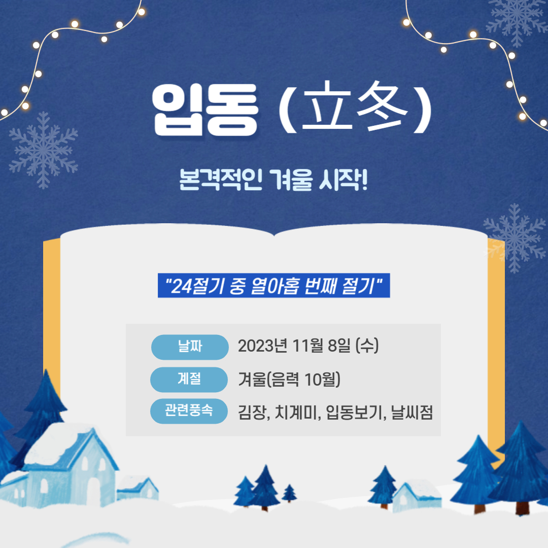 ❄입동(立冬)❄