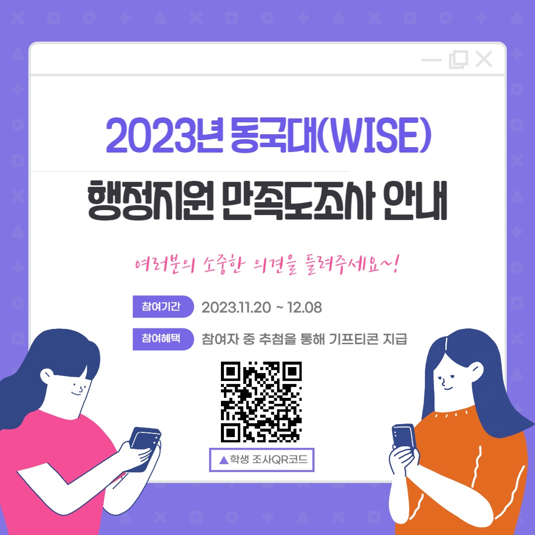 ✨2023년 동국대(WISE) 행정지원 만족도조사 안내✨