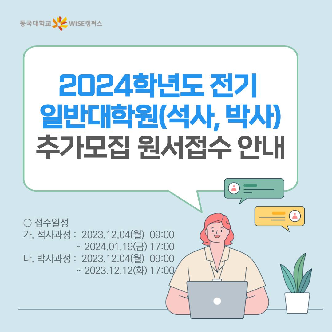 ✨[일반대학원]2024학년도 전기 일반대학원(석사, 박사) 추가모집 원서접수 안내✨