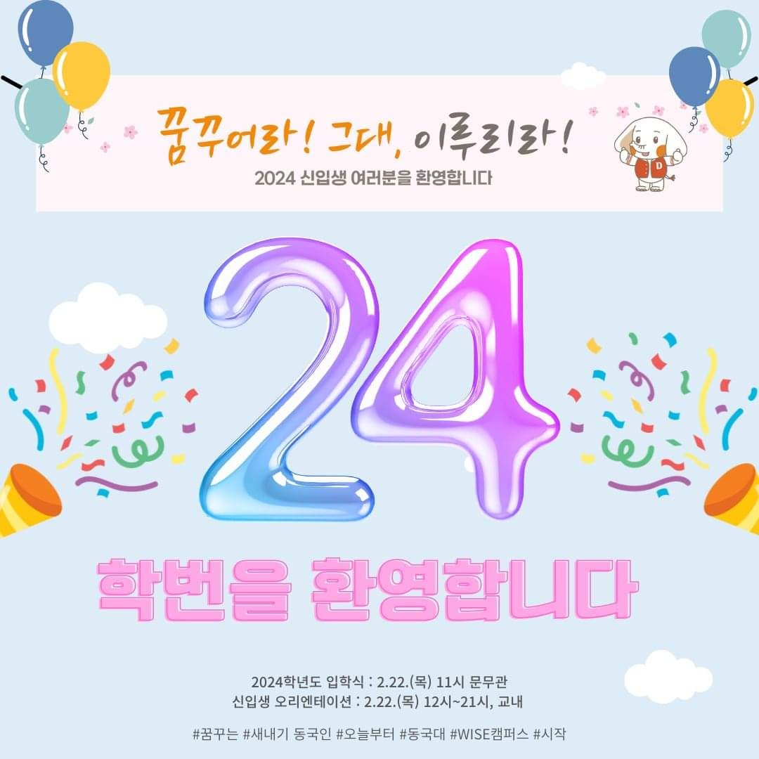 🧡 2024 입학식, 신입생 오리엔테이션 안내 🧡