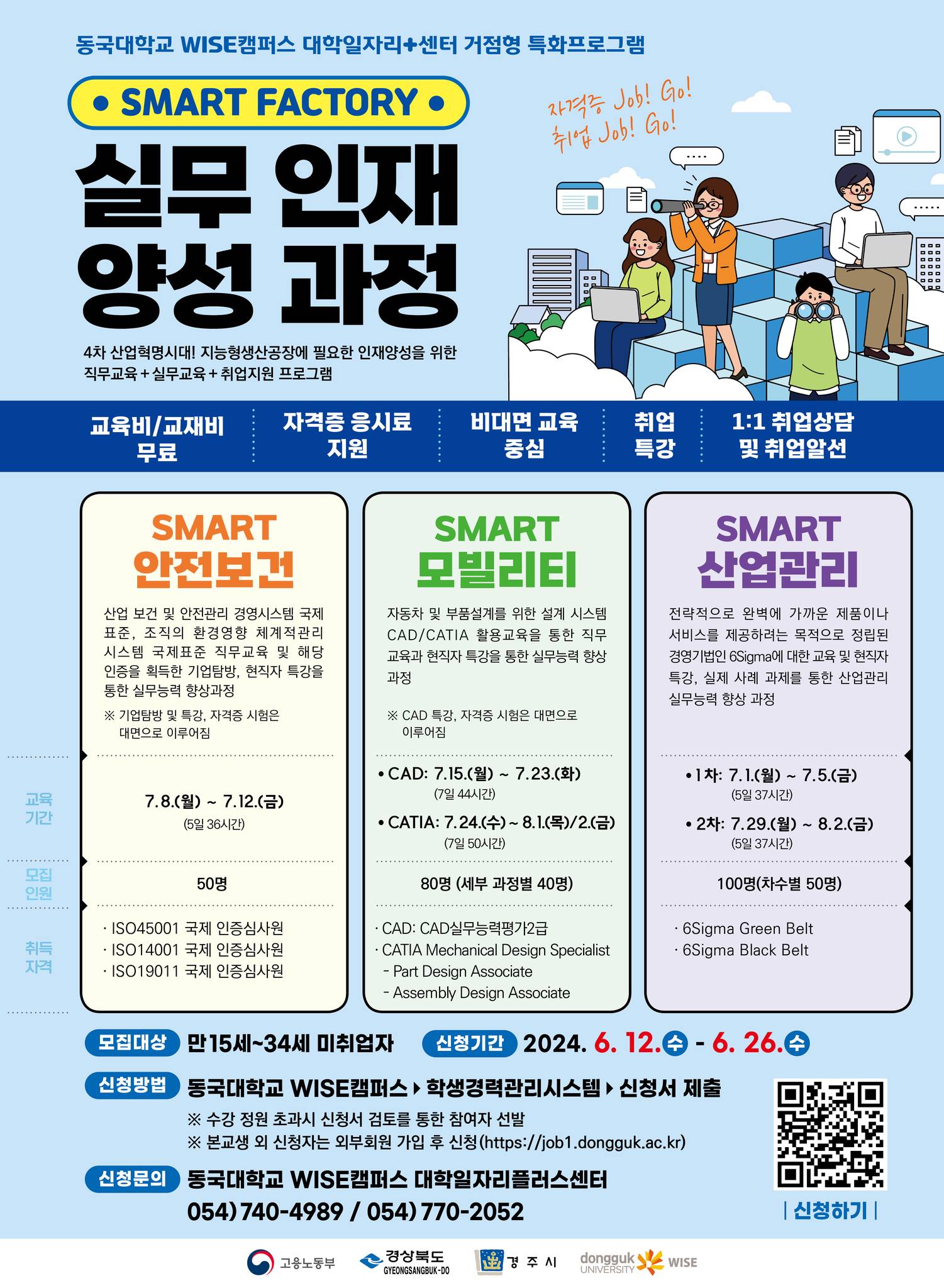 SMART FACTORY 실무인재양성과정 참가자 모집 안내