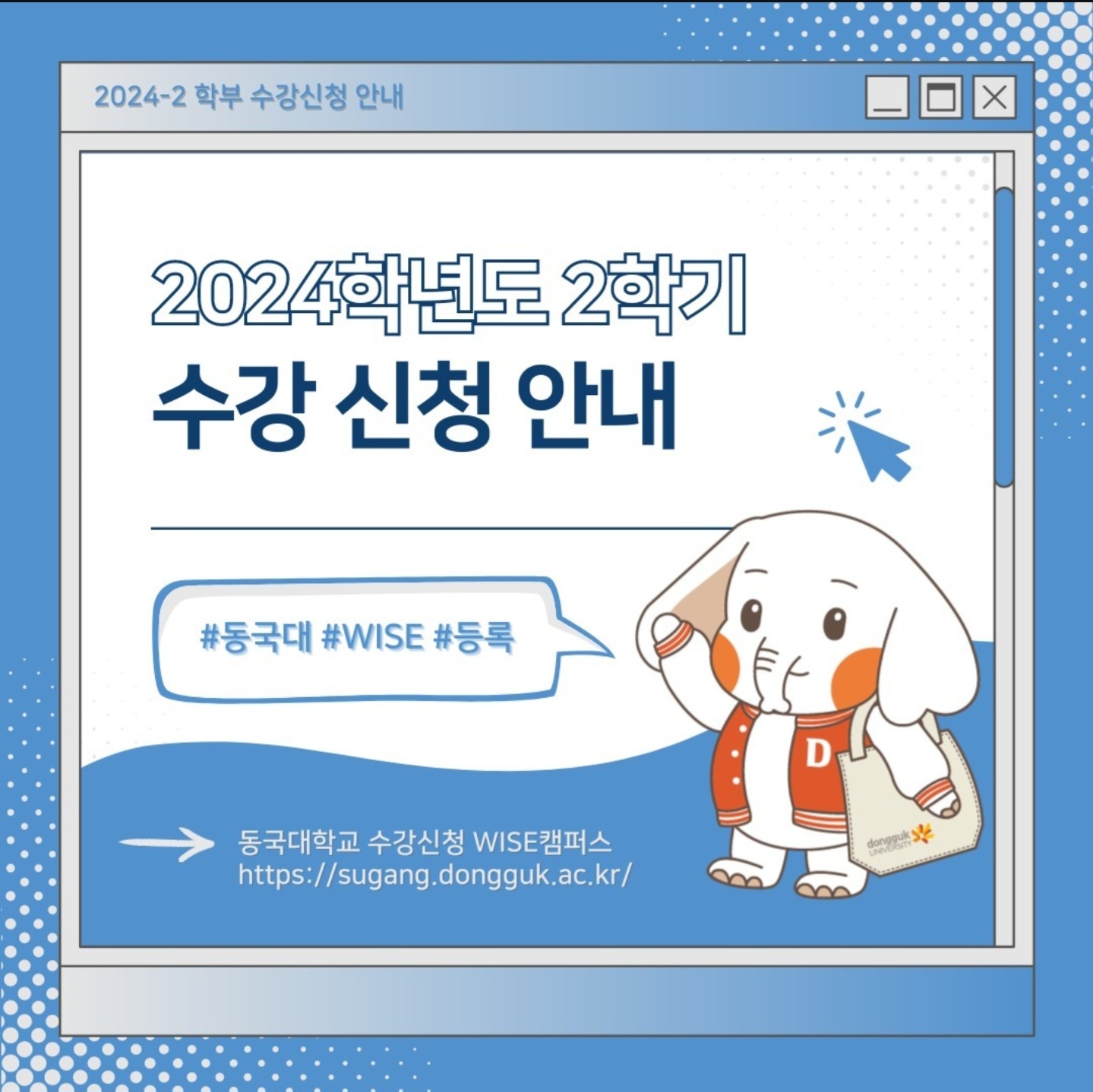 📢 [2024-2학기 수강신청 안내]