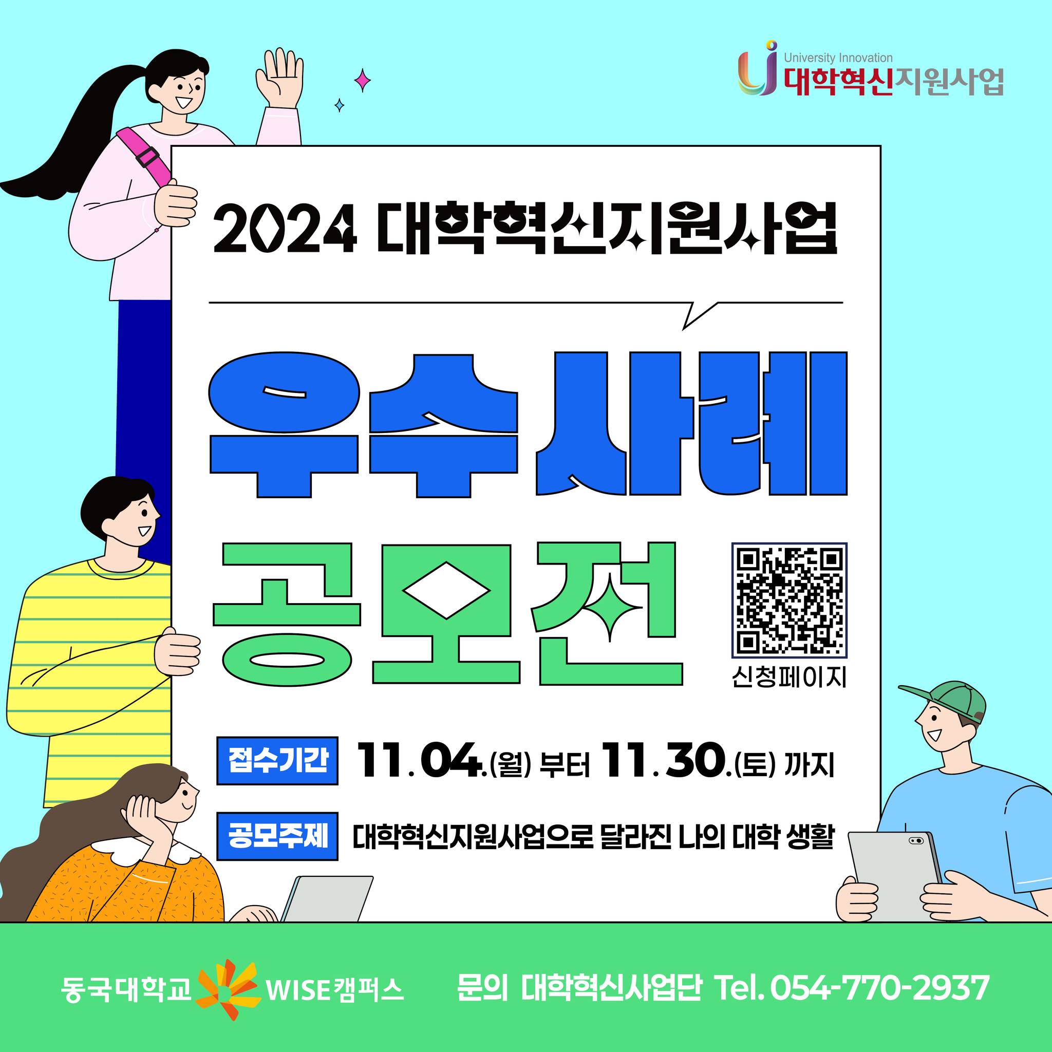 2024학년도 대학혁신지원사업 우수 사례 공모전