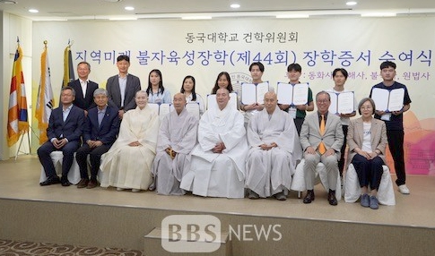 [BBS]동국대 건학위, 북한출신 재학생 24명 장학금 전달...경주 불국사・석굴암 순례도