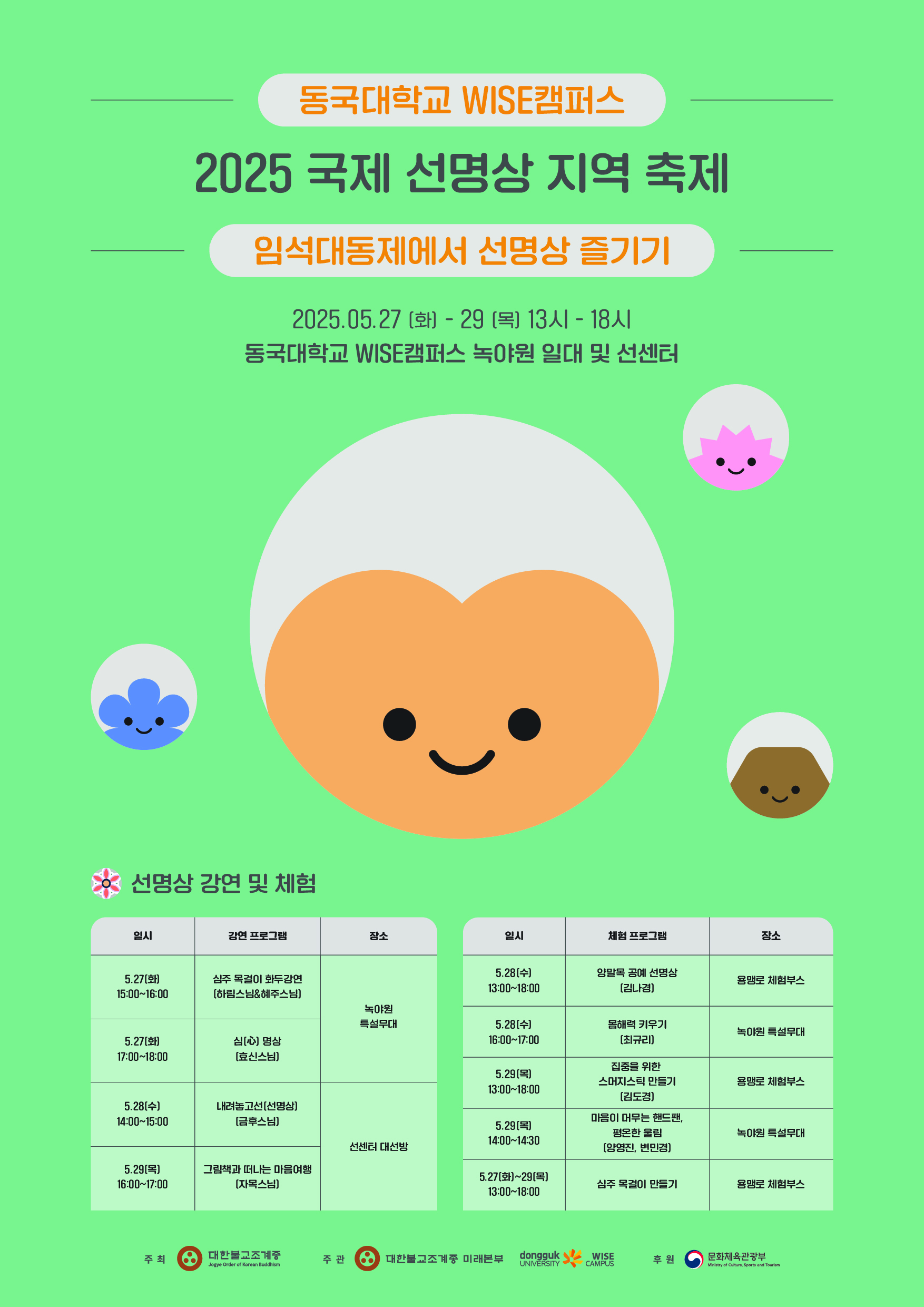 2025 국제 선명상 지역 축제 불교동아리 참가 신청 안내(전법마일리지 부여)
