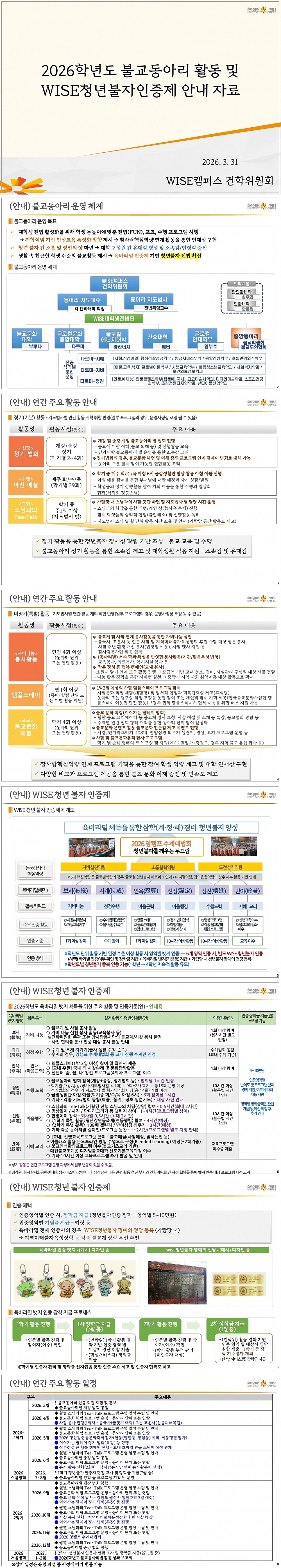 2026학년도 불교동아리 활동 및 WISE 청년불자 인증제 운영 안내
