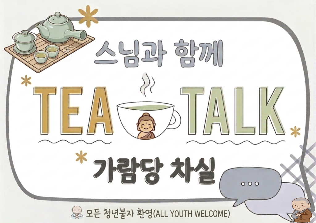 불교동아리 학생들을 위한 스님과의 Tea Talk(차담) 운영 안내