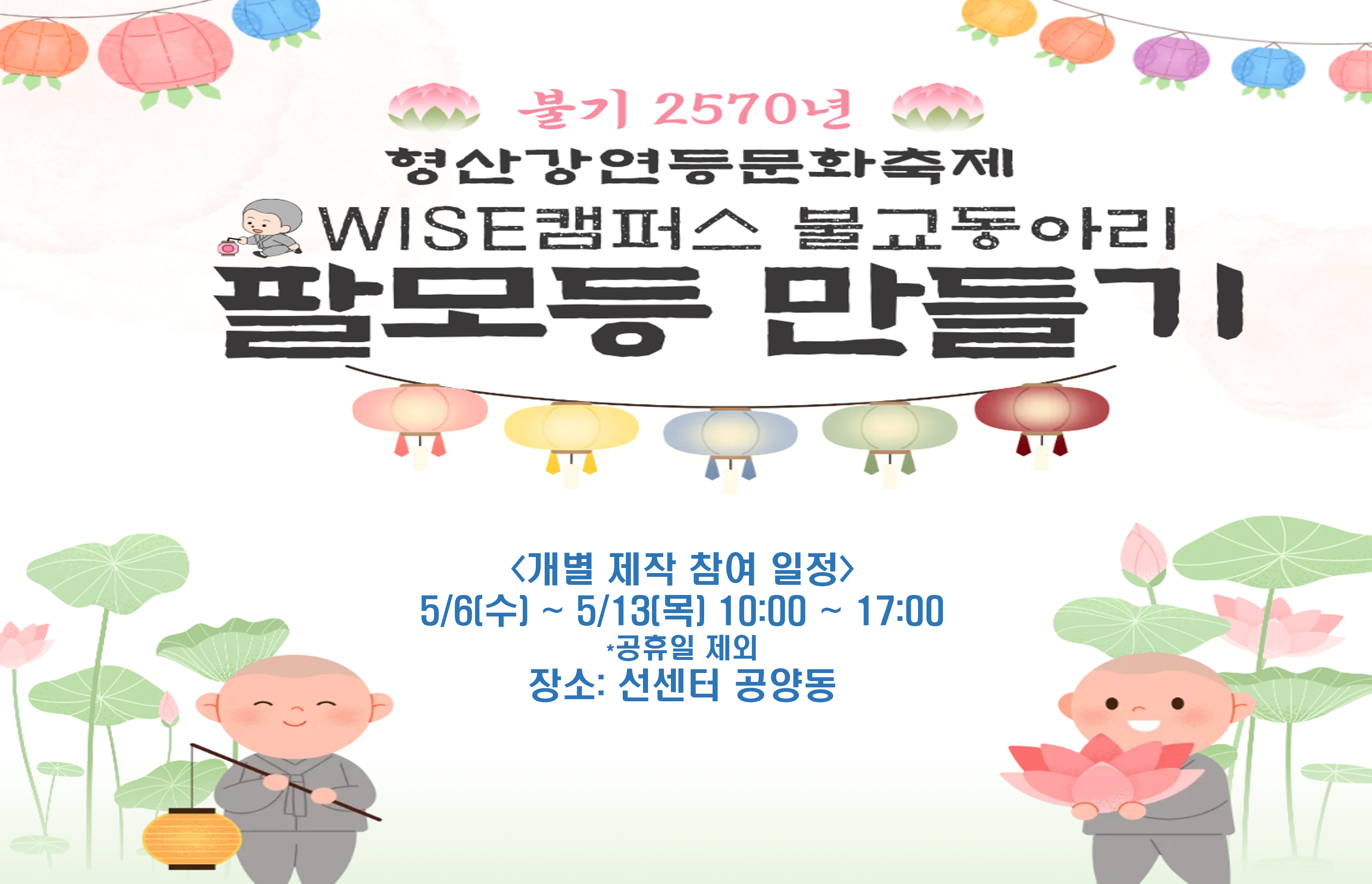 팔모등 만들기 운영 안내