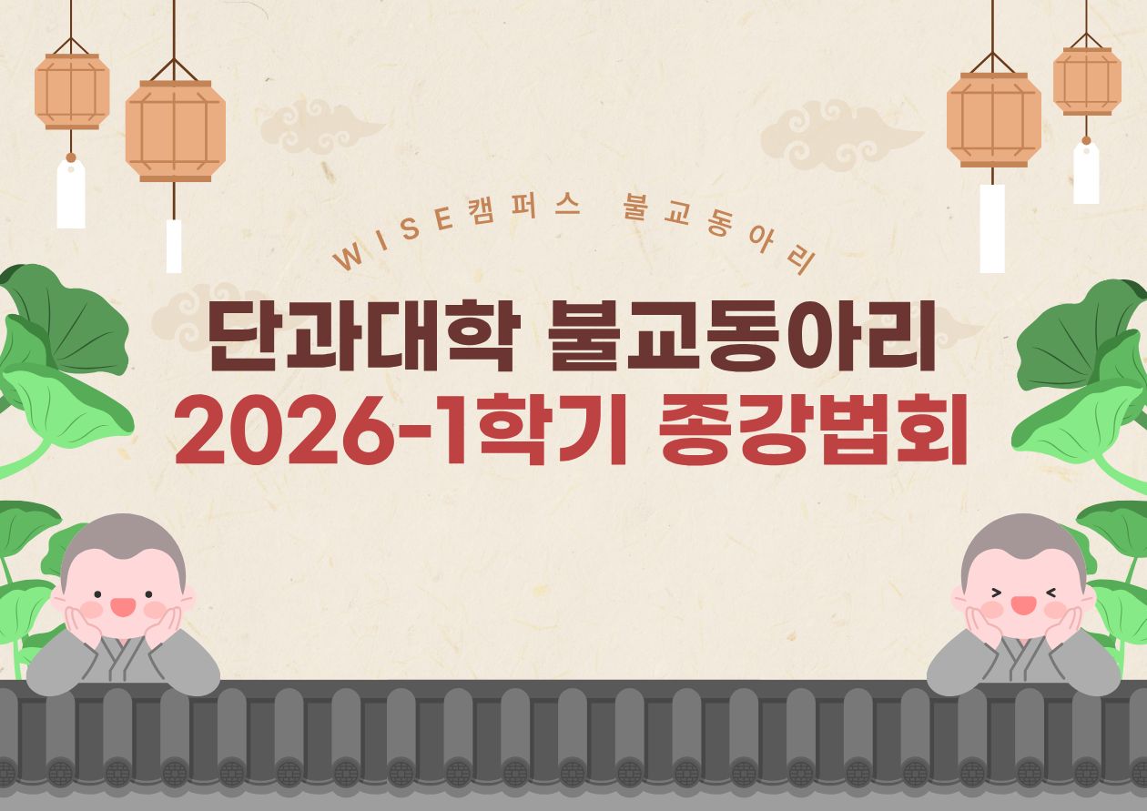단과대학 불교동아리별 2026-1학기 종강법회 봉행 안내