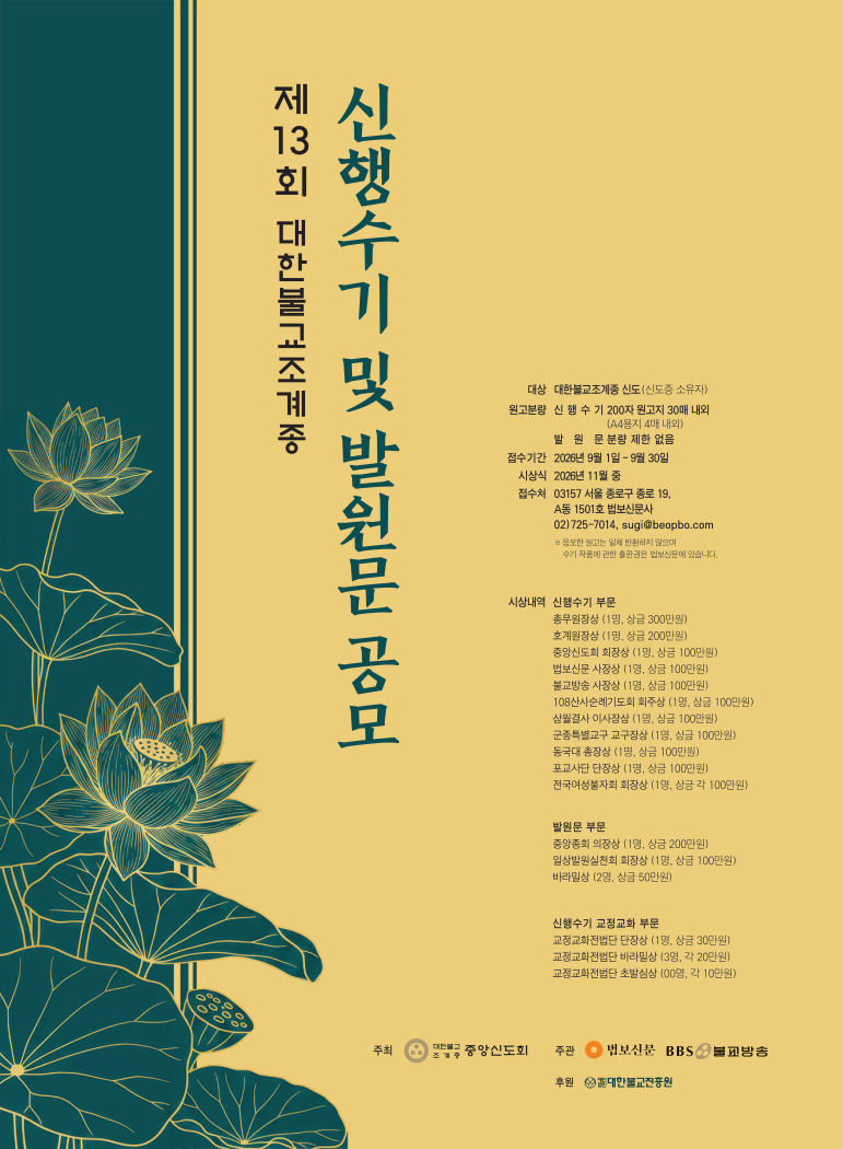 제13회 대한불교조계종 신행수기 및 발원문 공모 안내