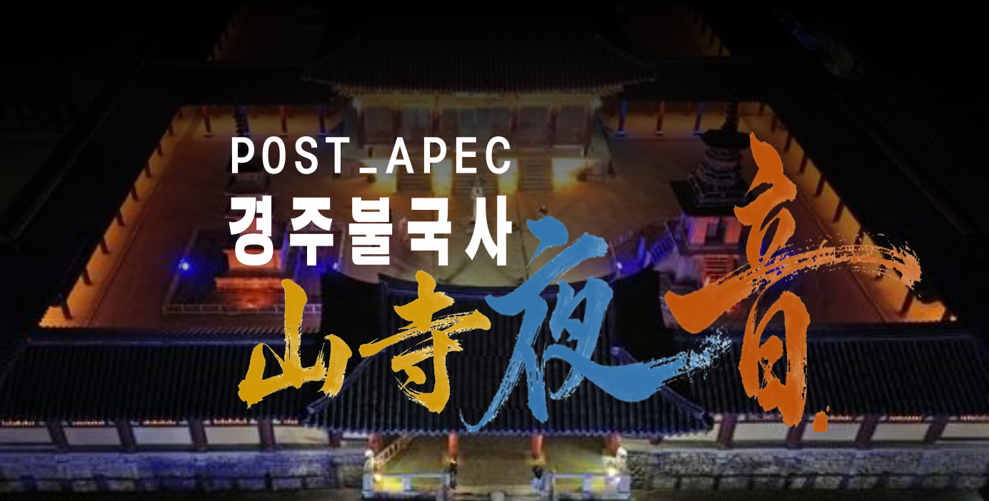 POST APEC 경주불국사 산사야음(山寺夜吟) 행사 운영요원 모집 (마감)