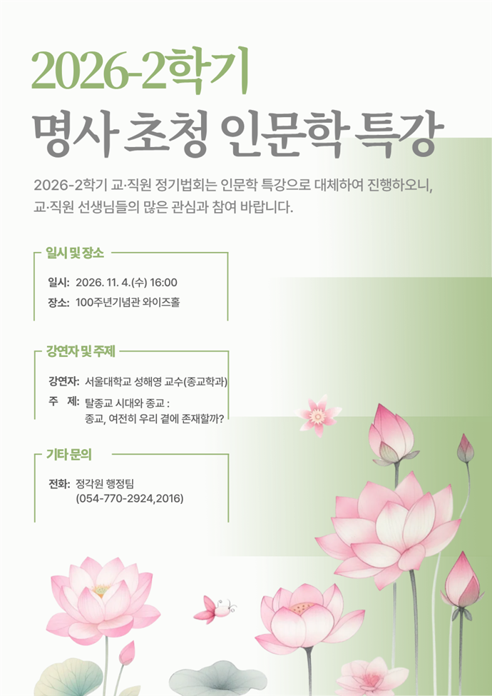 2026-2학기 명사 초청 인문학 특강 참여 안내