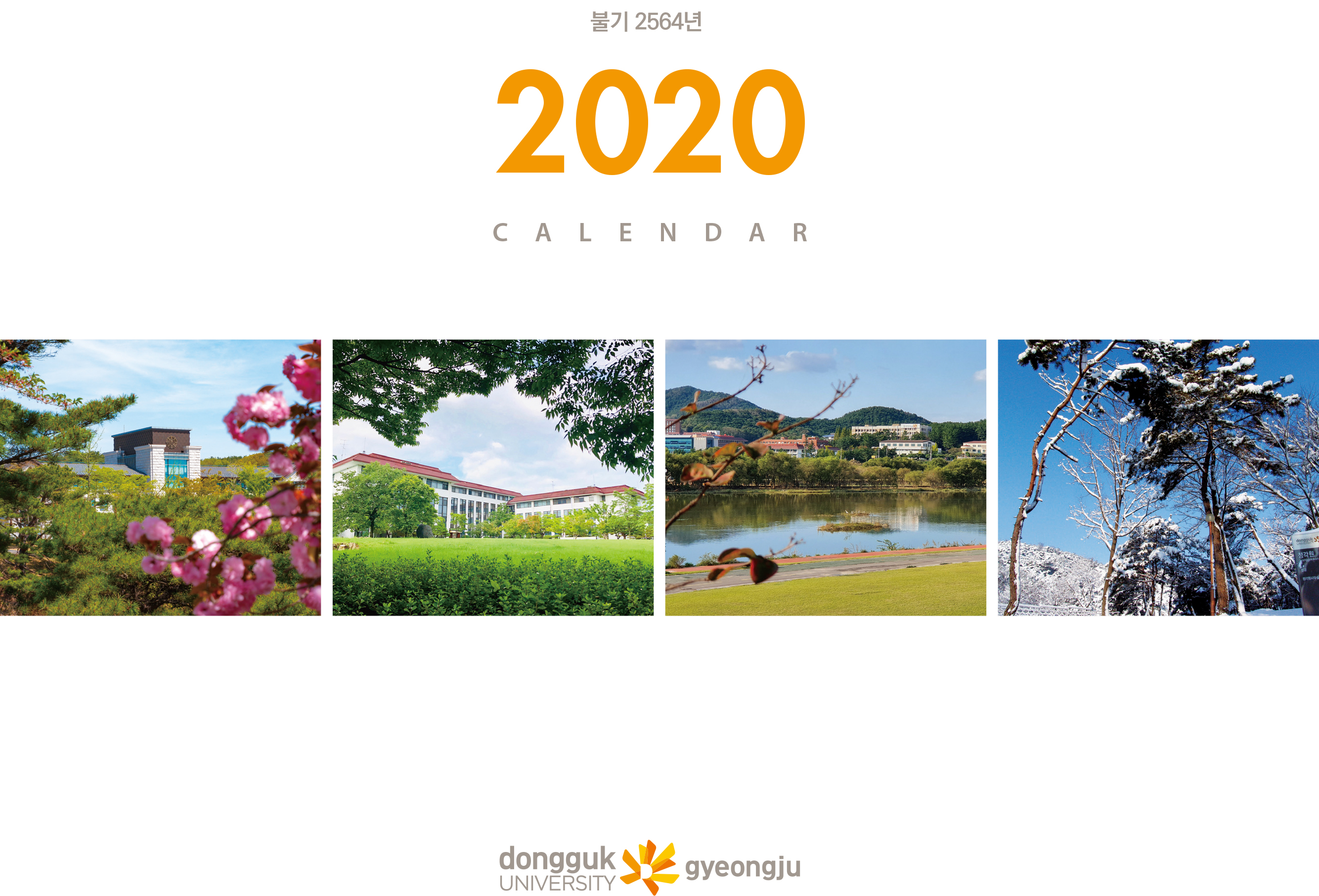동국인의 눈으로 바라본 캠퍼스의 사계(四季) - 2020달력 사진