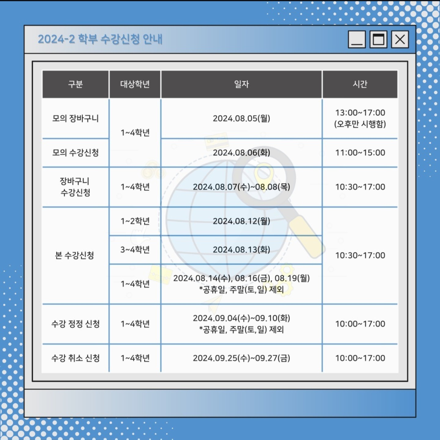 📢 [2024-2학기 수강신청 안내]2