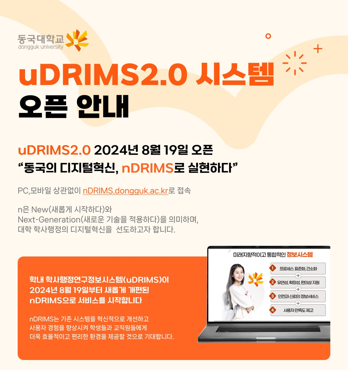 🧡uDRIMS2.0 시스템 8월 19일 오픈🧡1