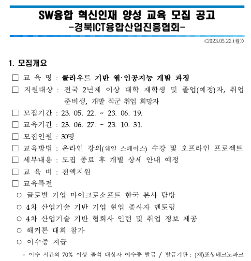 경북ICT융합산업진흥협회 주관 SW융합 혁신인재 양성 교육 모집 공고