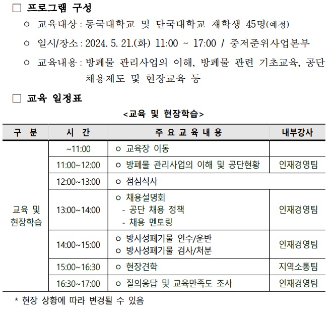 KORAD 채용설명회 및 중저준 방폐물 처분시설 현장견학