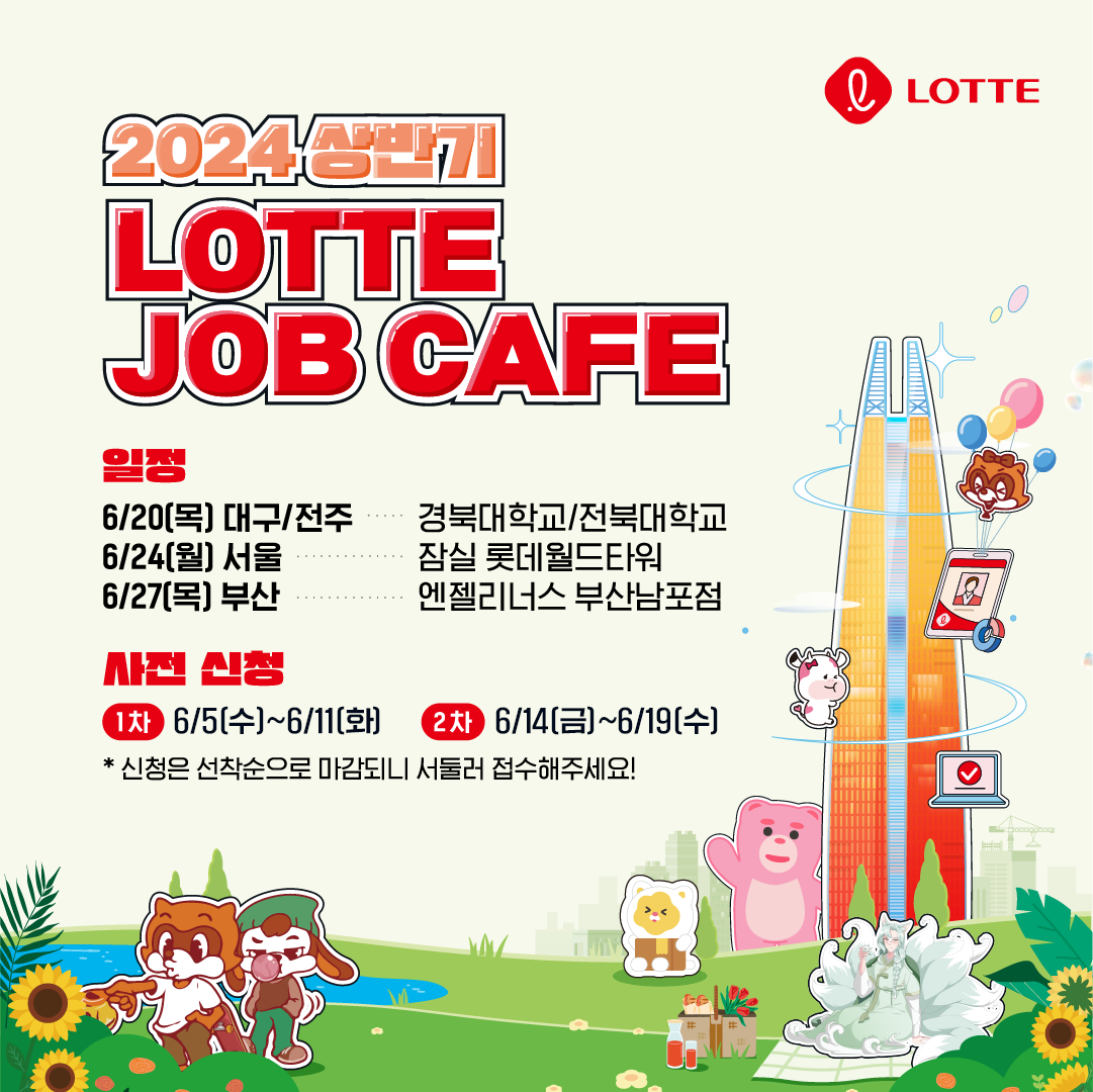 2024년 상반기 LOTTE Job Cafe