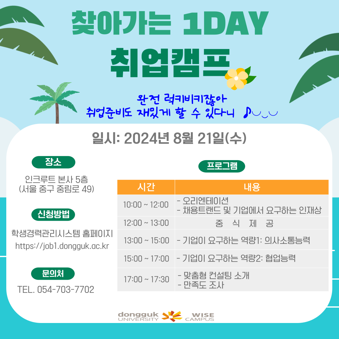 찾아가는 1DAY 취업캠프